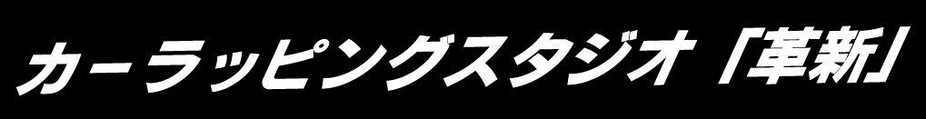 カーラッピングスタジオ革新　札幌工場